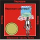 Нервная система - аудио CD к машине для зарядки воды в ванной и для зарядки бейджиков