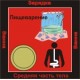 Пищеварение - аудио CD к машине для зарядки воды в ванной и для зарядки бейджиков