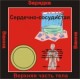 Сердечно-сосудистая система - аудио CD к машине для зарядки воды в ванной и для зарядки бейджиков