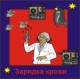 Зарядка крови - аудио CD к машине для зарядки крови