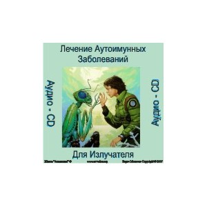 Лечение Аутоиммунных заболеваний (Экзорцизм) &mdash; аудионастройка