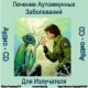 Лечение Аутоиммунных заболеваний (Экзорцизм) - аудио CD