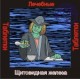 Щитовидная железа - аудио CD к машине для зарядки таблеток