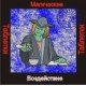 Воздействие (Магическое) - аудио CD к машине для зарядки таблеток