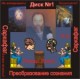 Преобразование сознания (часть 2) - аудио CD к Машине Саркофаг