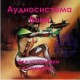 Воин - КОРНЕВАЯ ПРОГРАММА - аудио CD к Машине Шлем Ра (для установки программ в сознание)