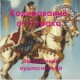 От страха - аудио CD к Машине Шлем Ра (для установки программ в сознание)
