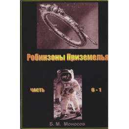 Мастер Магии. Часть 6.1 - печатная книга