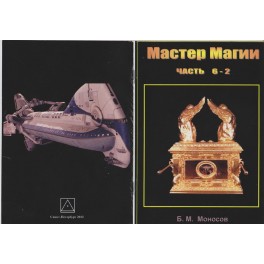 Мастер Магии. Часть 6.2 - печатная книга
