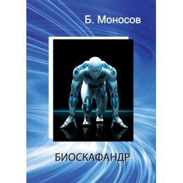 Биоскафандр - печатная книга