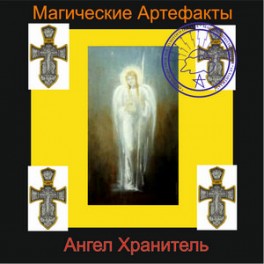 Ангел Хранитель - аудионастройка