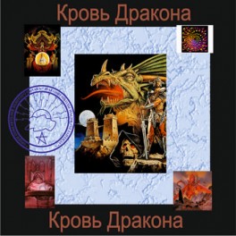 Кровь Дракона - аудионастройка