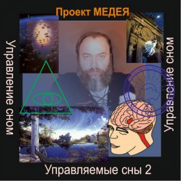 Управляемые сны 2 - адионастройка