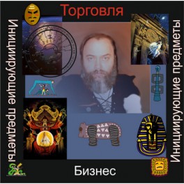 Инициирующие - Бизнес. Торговля &mdash; аудионастройка