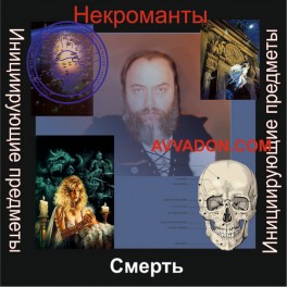 Инициирующие - Некроманты &mdash; аудионастройка