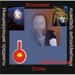 Инициирующие - Алхимики Огня &mdash; аудионастройка