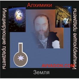 Инициирующие - Алхимики Земли &mdash; аудионастройка