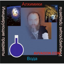 Инициирующие - Алхимики Воды &mdash; аудионастройка