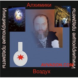 Инициирующие - Алхимики Воздуха &mdash; аудионастройка