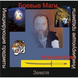Инициирующие - Боевые Маги Земли &mdash; аудионастройка