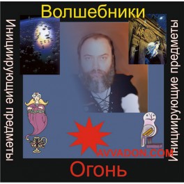 Инициирующие - Волшебники Огня &mdash; аудионастройка