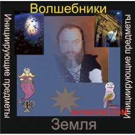 Инициирующие - Волшебники Земли &mdash; аудионастройка