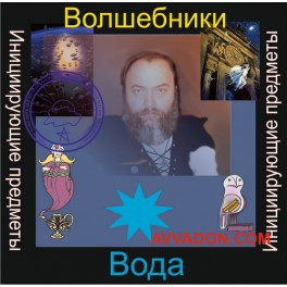 Инициирующие - Волшебники Воды &mdash; аудионастройка