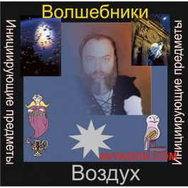 Инициирующие - Волшебники Воздуха &mdash; аудионастройка