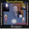 Инициирующие - Волшебники Воздуха — аудионастройка