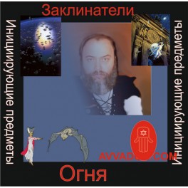 Инициирующие - Заклинатели Огня &mdash; аудионастройка