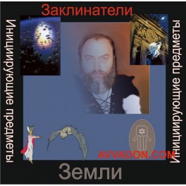 Инициирующие - Заклинатели Земли &mdash; аудионастройка