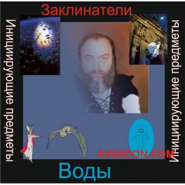 Инициирующие - Заклинатели Воды &mdash; аудионастройка