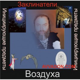 Инициирующие - Заклинатели Воздуха &mdash; аудионастройка
