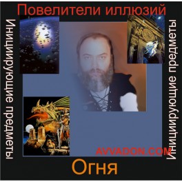 Инициирующие - Повелители иллюзий Огня &mdash; аудионастройка