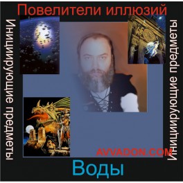 Инициирующие - Повелители иллюзий Воды &mdash; аудионастройка