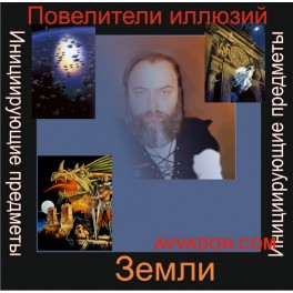 Инициирующие - Повелители иллюзий Земли &mdash; аудионастройка