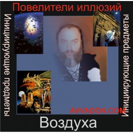 Инициирующие - Повелители иллюзий Воздуха &mdash; аудионастройка