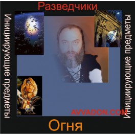 Инициирующие - Разведчики Огня &mdash; аудионастройка