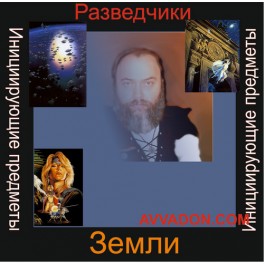 Инициирующие - Разведчики Земли &mdash; аудионастройка