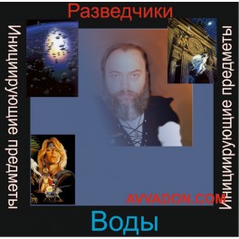 Инициирующие - Разведчики Воды &mdash; аудионастройка