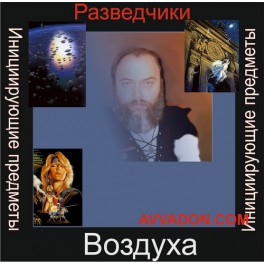 Инициирующие - Разведчики Воздуха &mdash; аудионастройка