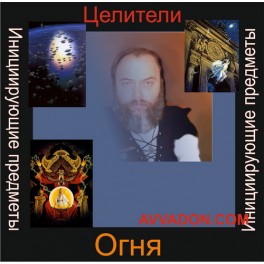 Инициирующие - Целители Огня &mdash; аудионастройка
