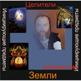 Инициирующие - Целители Земли &mdash; аудионастройка