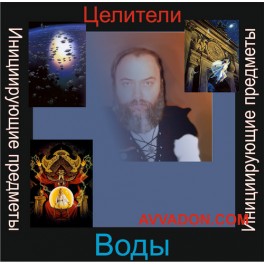 Инициирующие - Целители Воды &mdash; аудионастройка