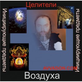 Инициирующие - Целители Воздуха &mdash; аудионастройка