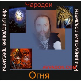 Инициирующие - Чародеи Огня &mdash; аудионастройка