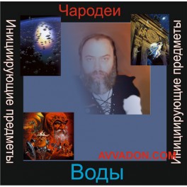 Инициирующие - Чародеи Воды &mdash; аудионастройка