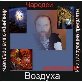 Инициирующие - Чародеи Воздуха &mdash; аудионастройка