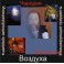 Инициирующие - Чародеи Воздуха — аудионастройка