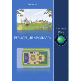 Игра. Резиденция Архимага &mdash; электронная книга